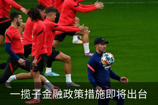 一揽子金融政策措施即将出台