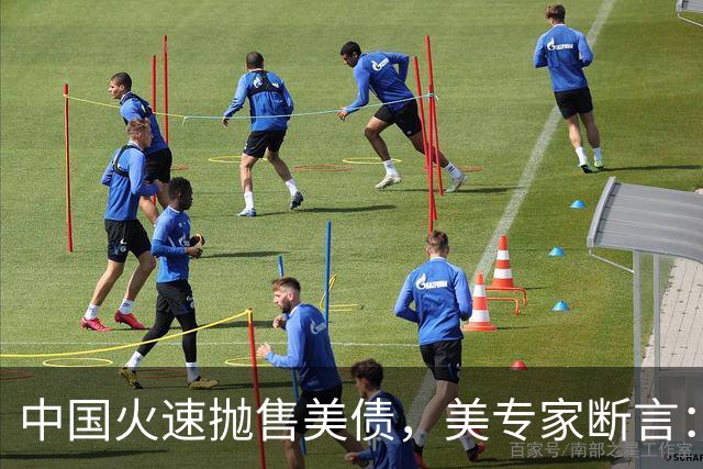 中国火速抛售美债,美专家断言:中国用新抛售方式,压根没法干预