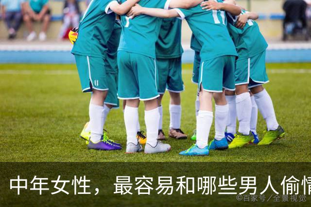 中年女性，最容易和哪些男人偷情上床？