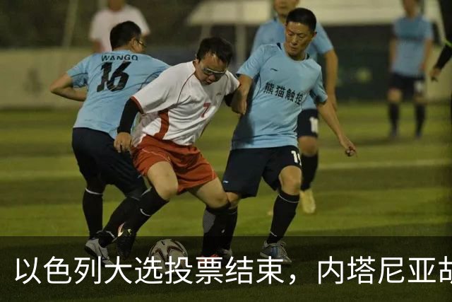 以色列大选投票结束,内塔尼亚胡连任的可能性,已经远远低于下台