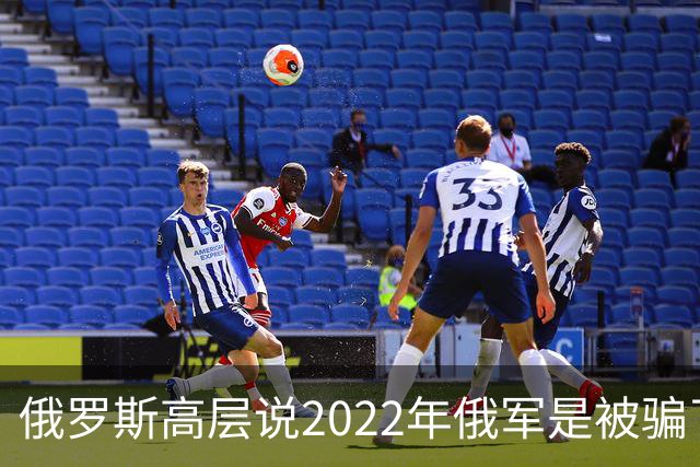 俄罗斯高层说2022年俄军是被骗了，才从基辅撤军！