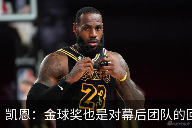 凯恩：金球奖也是对幕后团队的回报；我还想再赢一次