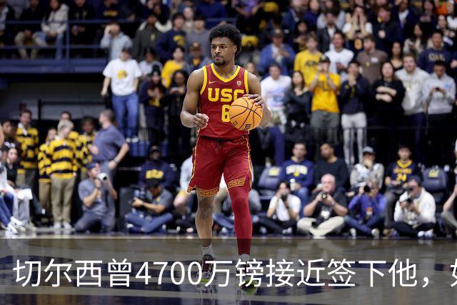 切尔西曾4700万镑接近签下他，如今利物浦也盯上了
