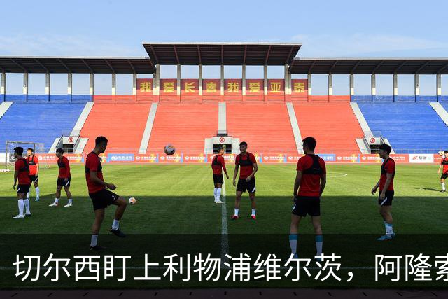 切尔西盯上利物浦维尔茨,阿隆索建议保持警觉