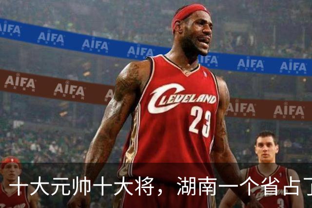十大元帅十大将，湖南一个省占了九个——名单背后藏着什么？