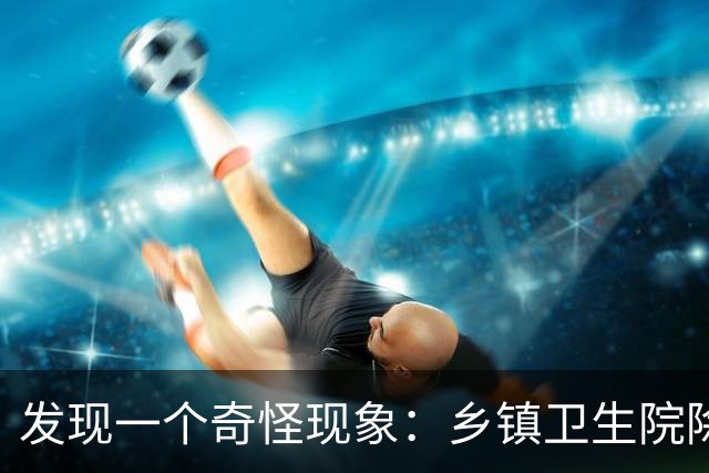 发现一个奇怪现象：乡镇卫生院除了病人不多，真的其他什么都有？