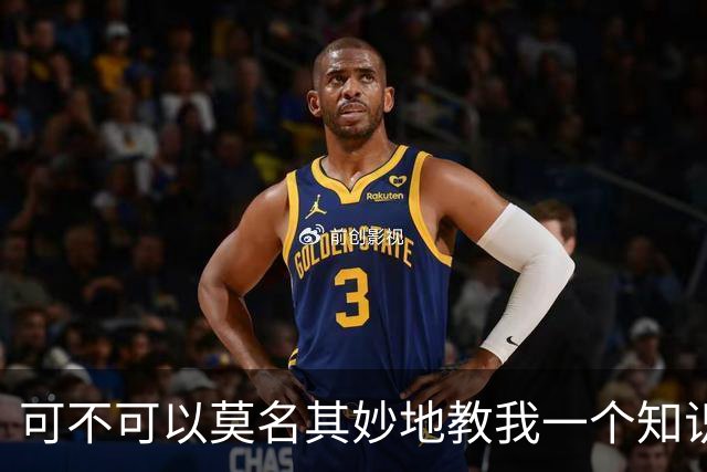 可不可以莫名其妙地教我一个知识? 网友：我的失眠终于有救了