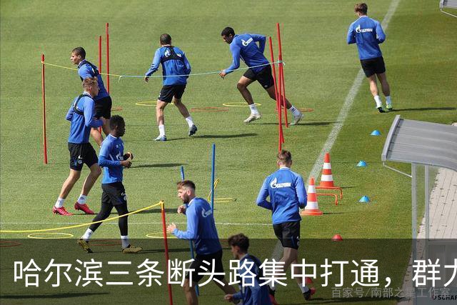 哈尔滨三条断头路集中打通，群力西区那条7米窄路等了十余年