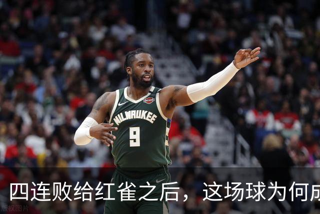 四连败给红雀之后，这场球为何成了牛仔的证明之战