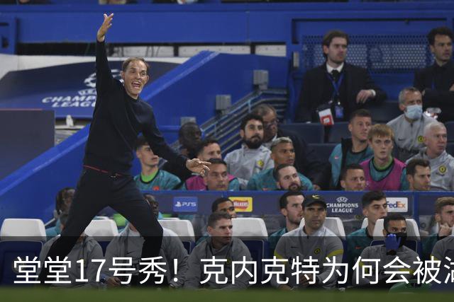 堂堂17号秀!克内克特为何会被湖人放弃?