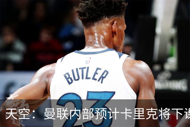 天空：曼联内部预计卡里克将下课；埃迪-豪和纳帅是接替人选