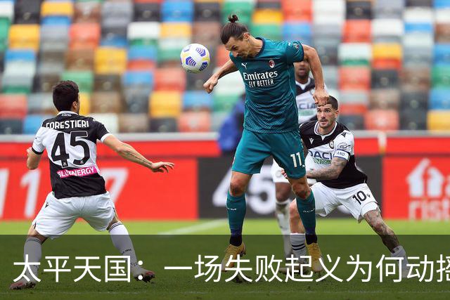 太平天国：一场失败起义为何动摇清朝根基？