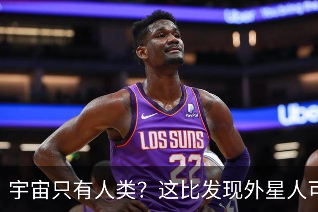 宇宙只有人类？这比发现外星人可怕一万倍！
