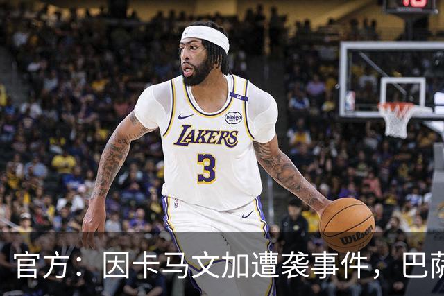 官方:因卡马文加遭袭事件,巴萨对阿拉维斯关闭部分助威看台