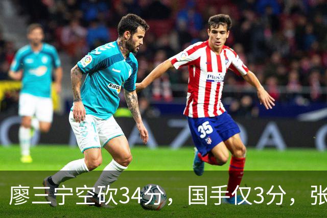 廖三宁空砍34分，国手仅3分，张镇麟28分大胜对手