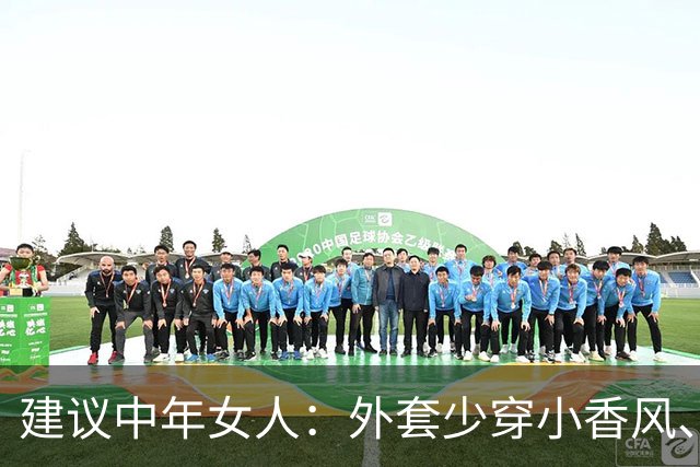建议中年女人：外套少穿小香风、风衣，换成这3种“秋装”更保暖