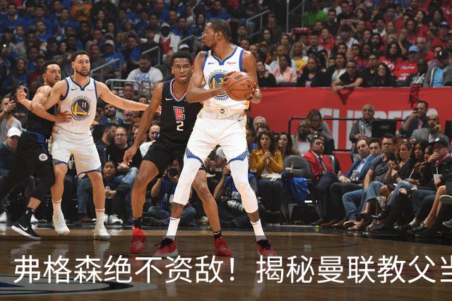 弗格森绝不资敌！揭秘曼联教父当年如何强硬阻断海因策加盟利物浦