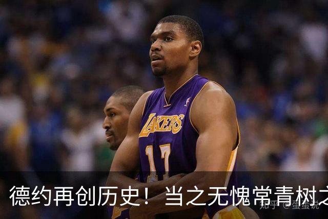 德约再创历史!当之无愧常青树之王