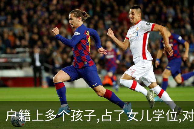 户籍上多个孩子,占了女儿学位,对方:我儿子金贵,我直接取消国籍