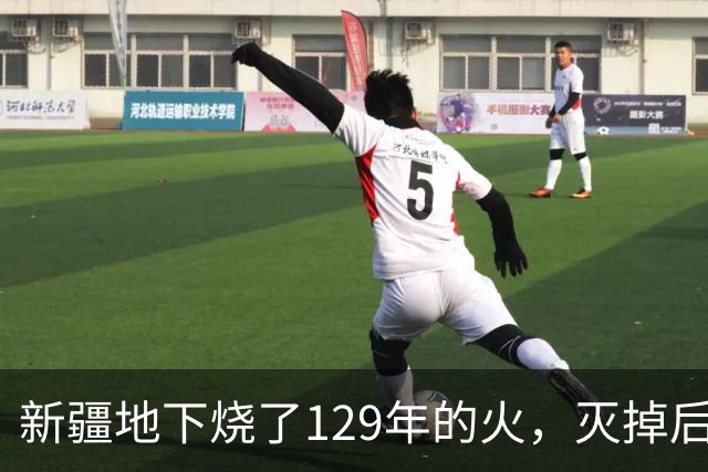 新疆地下烧了129年的火,灭掉后,却挖出了一个更大的"秘密"
