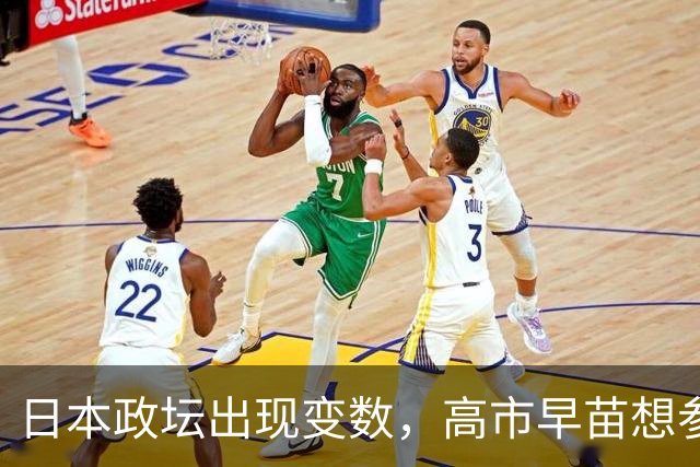 日本政坛出现变数，高市早苗想参加APEC
