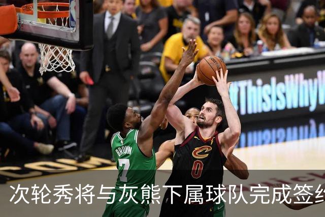 次轮秀将与灰熊下属球队完成签约，他在短时间内不会出现在NBA？