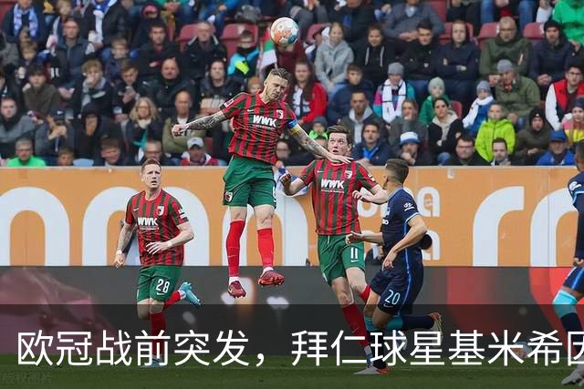 欧冠战前突发，拜仁球星基米希因个人悲剧无缘对阵阿森纳