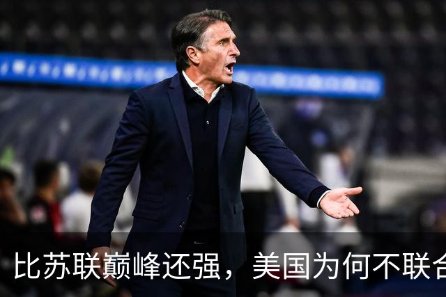 比苏联巅峰还强，美国为何不联合俄罗斯来对付中国？原因太现实！
