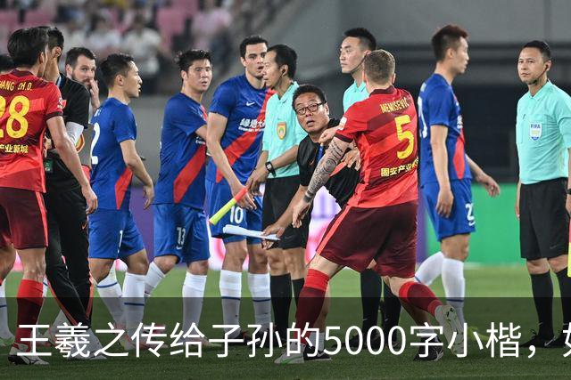 王羲之传给子孙的5000字小楷，如今被老美私藏，估值超过10亿美金