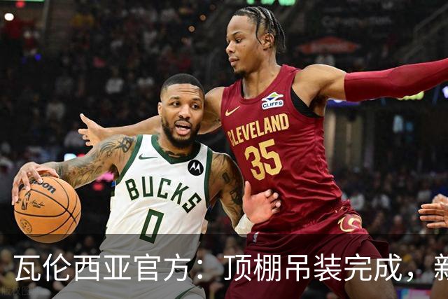瓦伦西亚官方:顶棚吊装完成,新球场的建设向前迈出重要一步