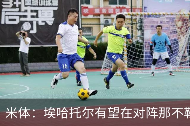 米体：埃哈托尔有望在对阵那不勒斯时回归
