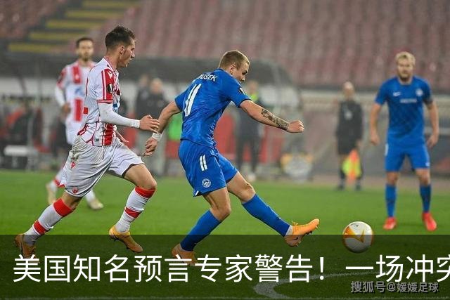美国知名预言专家警告！一场冲突即将爆发！将席卷全球近30年