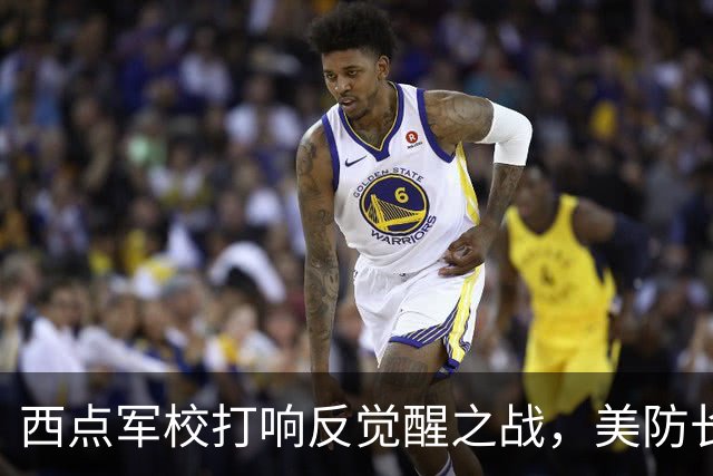 西点军校打响反觉醒之战,美防长猛砍人文课程,大量平民教授离职