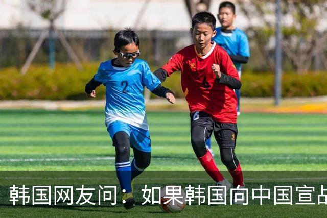 韩国网友问：如果韩国向中国宣战，韩国能全面打败中国吗？