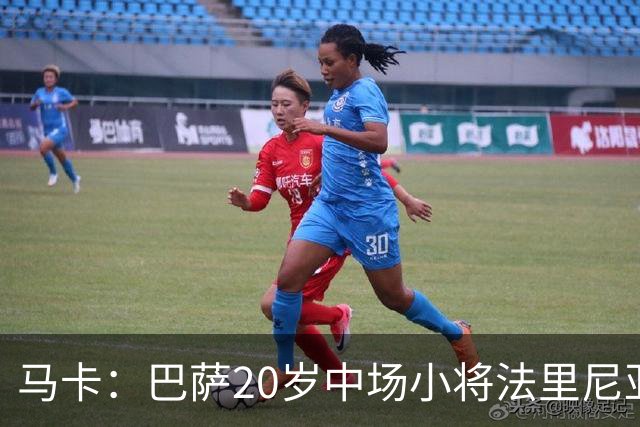 马卡：巴萨20岁中场小将法里尼亚斯对阵阿拉维斯有望迎首秀