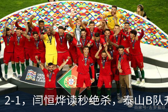 2-1，闫恒烨读秒绝杀，泰山B队升至头名反超海港B队，掌握冲甲主动权