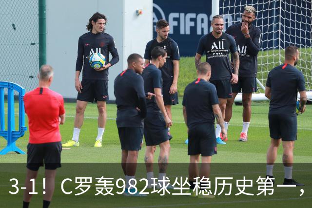 3-1！C罗轰982球坐稳历史第一，，赛后这一举动才是真格局
