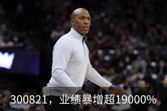 300821，业绩暴增超19000%
