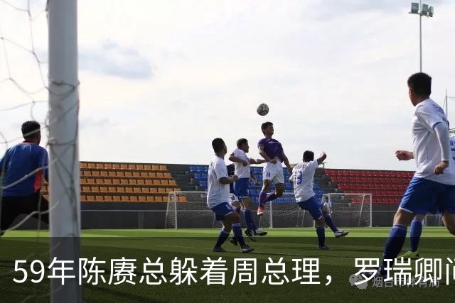 59年陈赓总躲着周总理，罗瑞卿问他为什么，陈赓的回答令人泪目