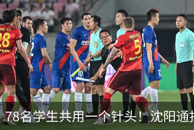 78名学生共用一个针头！沈阳通报"属实"，但细思极恐的还在后头