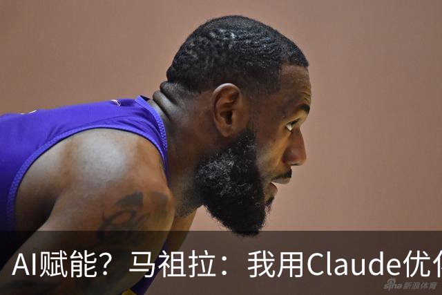 AI赋能？马祖拉：我用Claude优化执教流程 赛前准备&中场录像分析